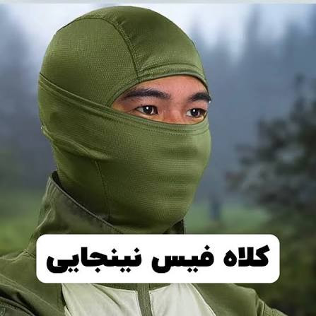 فیس نینجایی